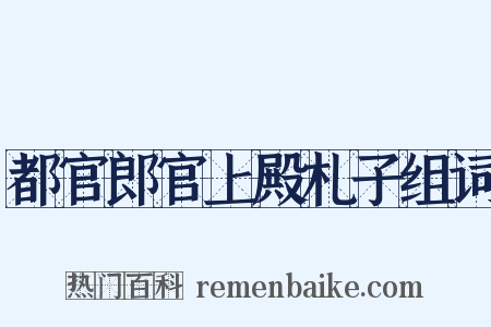都官郎官上殿札子组词是什么意思的图片